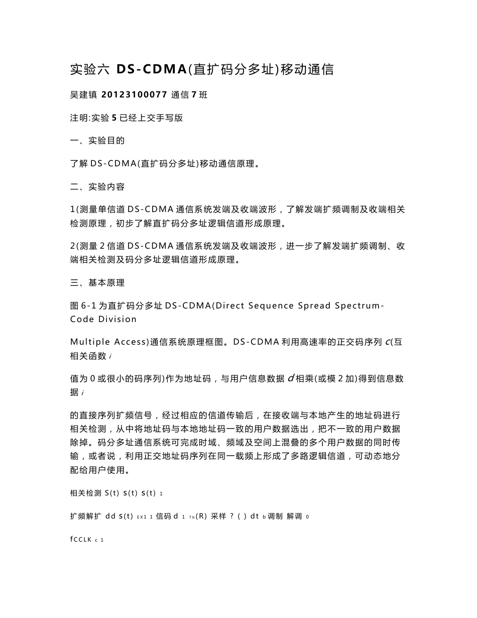 移动通信实验报告-实验六  ds-cdma（直扩码分多址）移动通信48_第1页