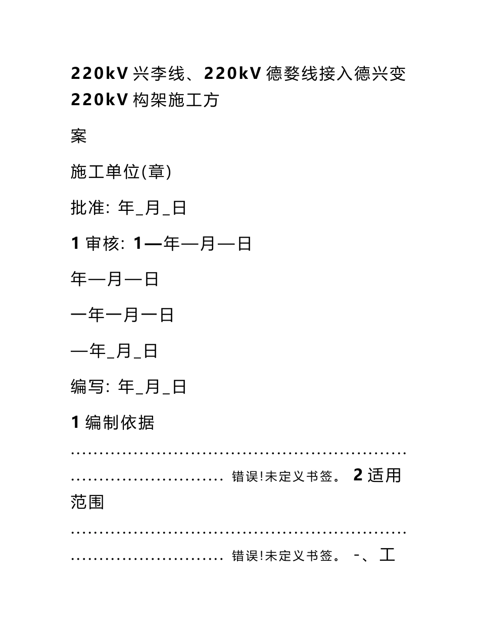 导地线接入德兴220kV变电站专项施工方案_第1页