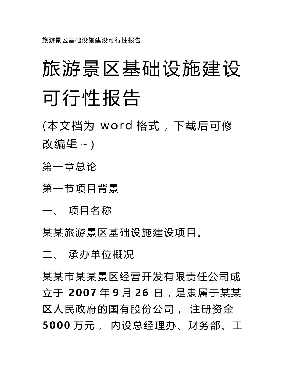 旅游景区基础设施建设可行性报告_第1页