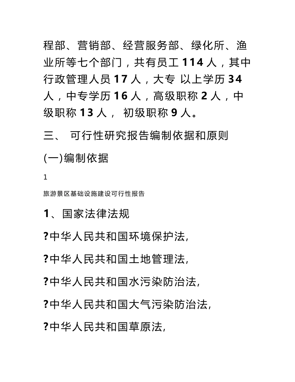 旅游景区基础设施建设可行性报告_第2页