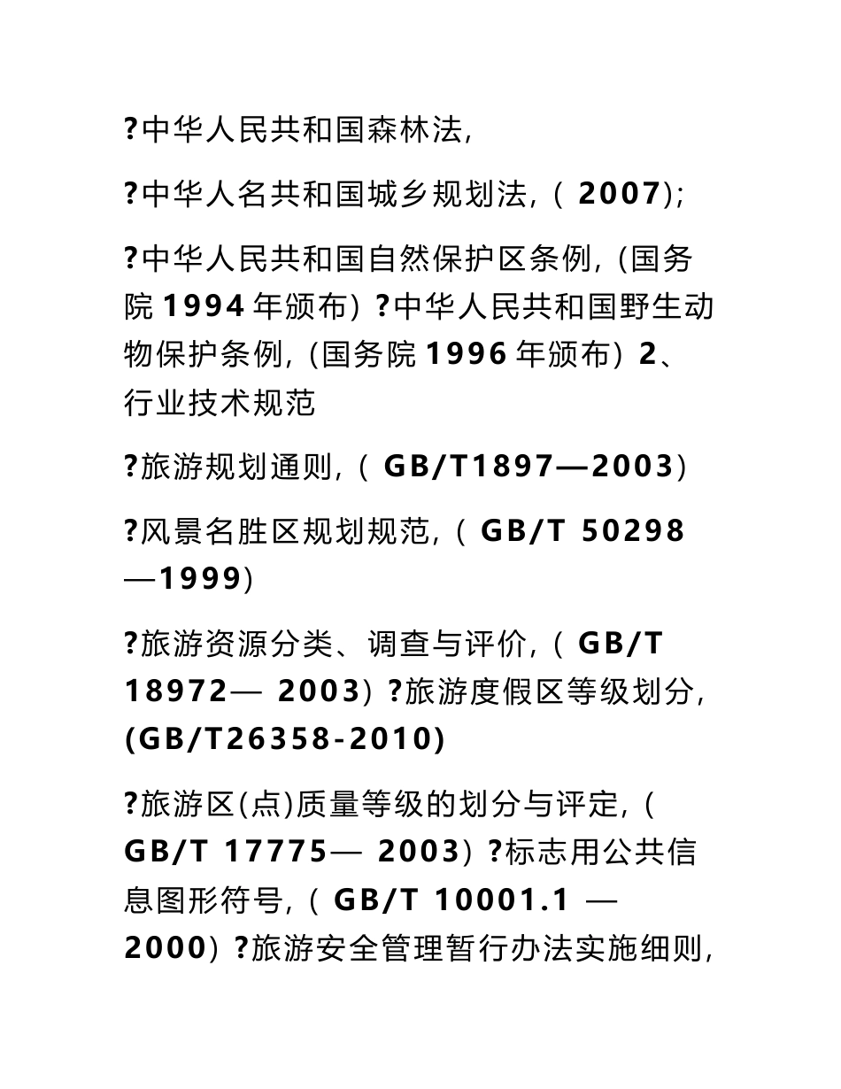 旅游景区基础设施建设可行性报告_第3页