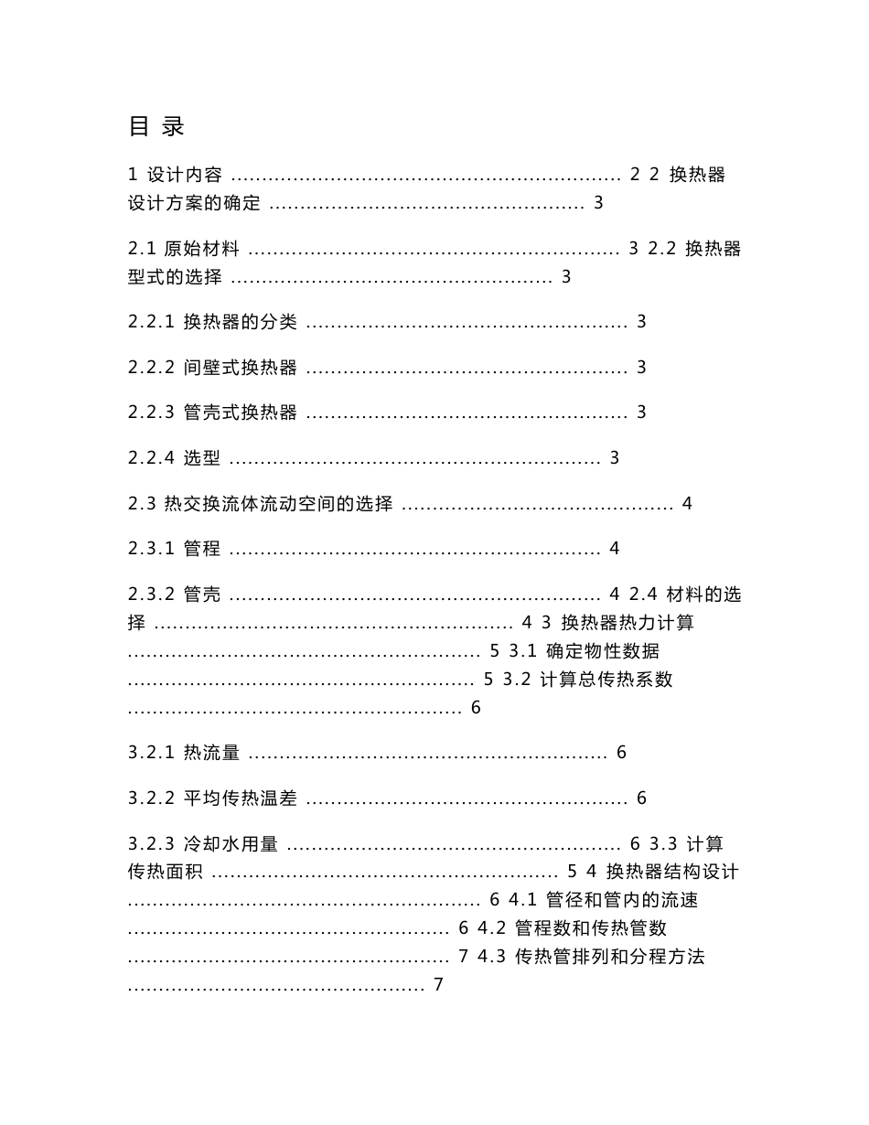 15th固定管板式管壳式煤油冷却器的设计_第1页