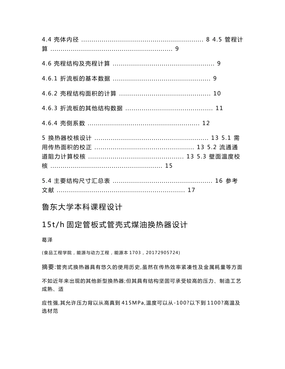 15th固定管板式管壳式煤油冷却器的设计_第2页