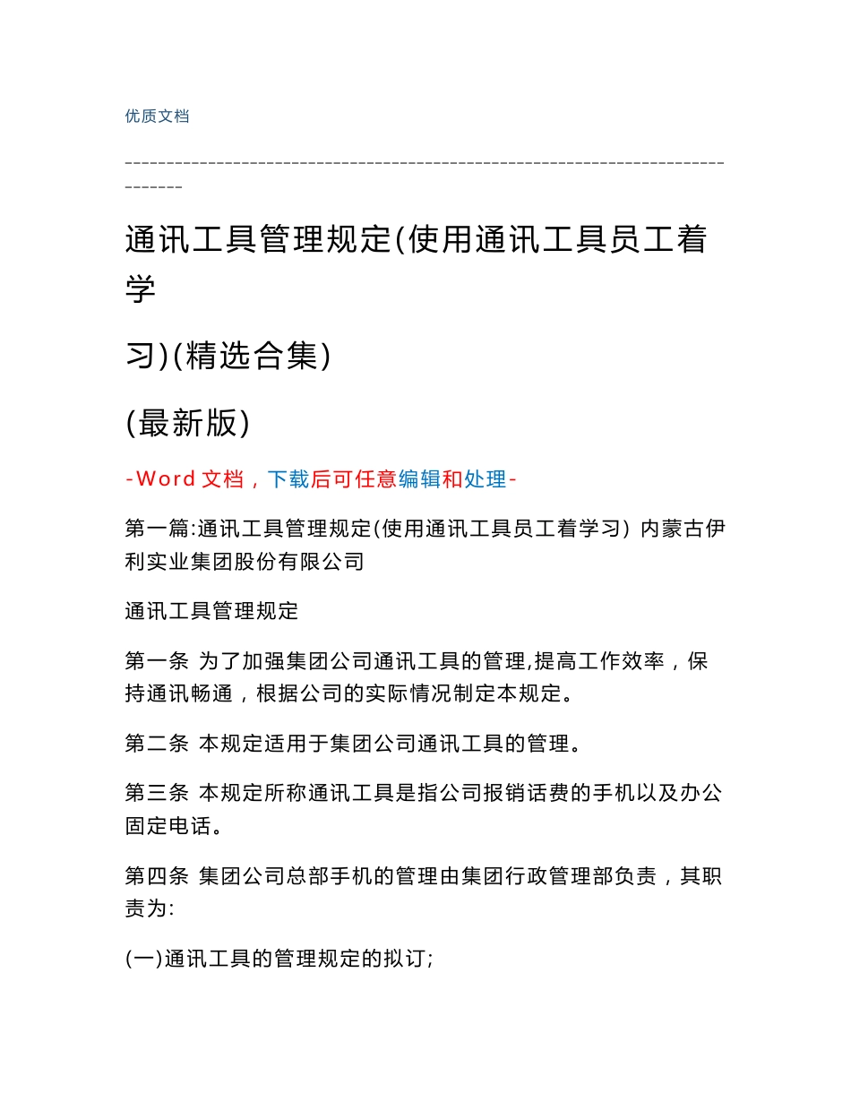 通讯工具管理规定(使用通讯工具员工着学习)（精选合集）_第1页