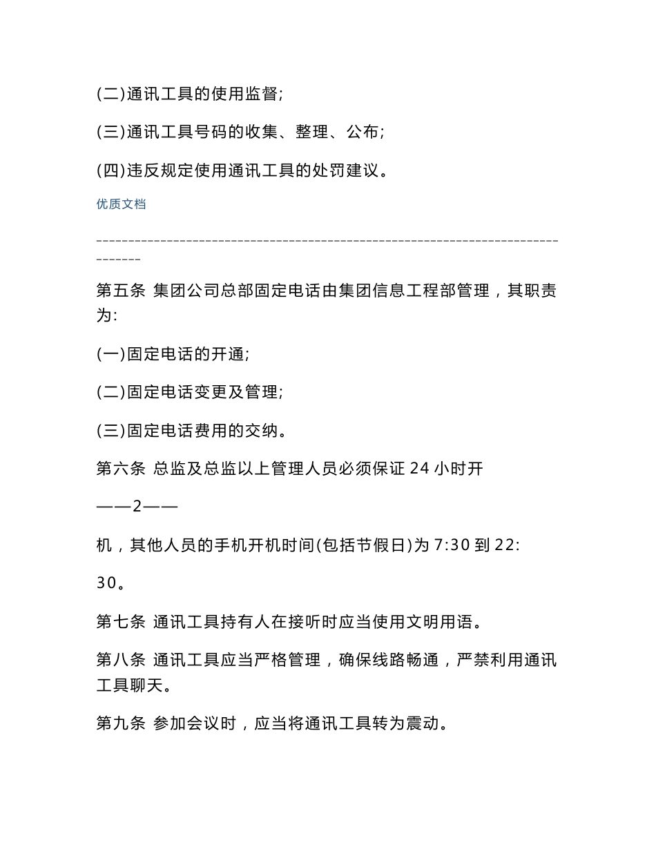 通讯工具管理规定(使用通讯工具员工着学习)（精选合集）_第2页