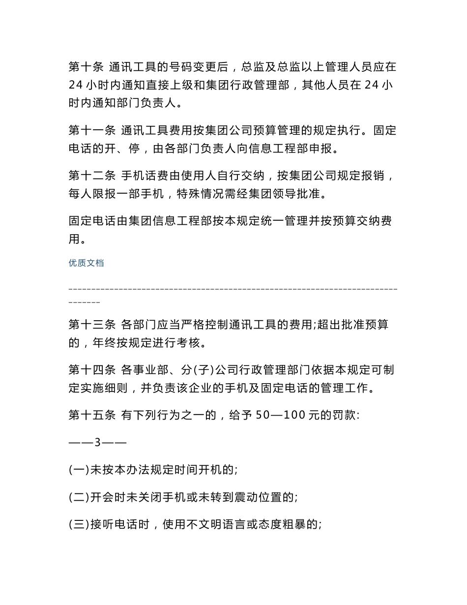 通讯工具管理规定(使用通讯工具员工着学习)（精选合集）_第3页