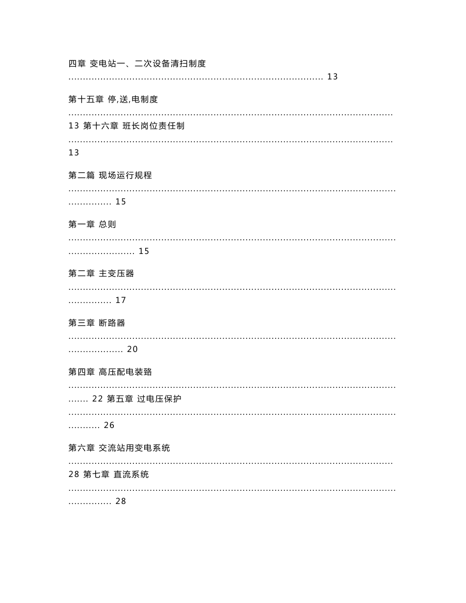 施工组织-道路施工组织设计--110KV变电站值班员手册_第2页