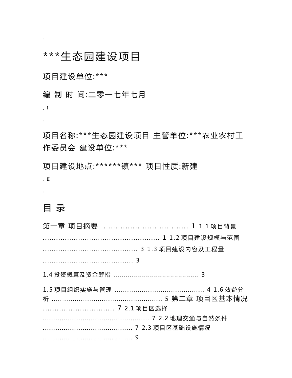 农业项目实施方案_第1页