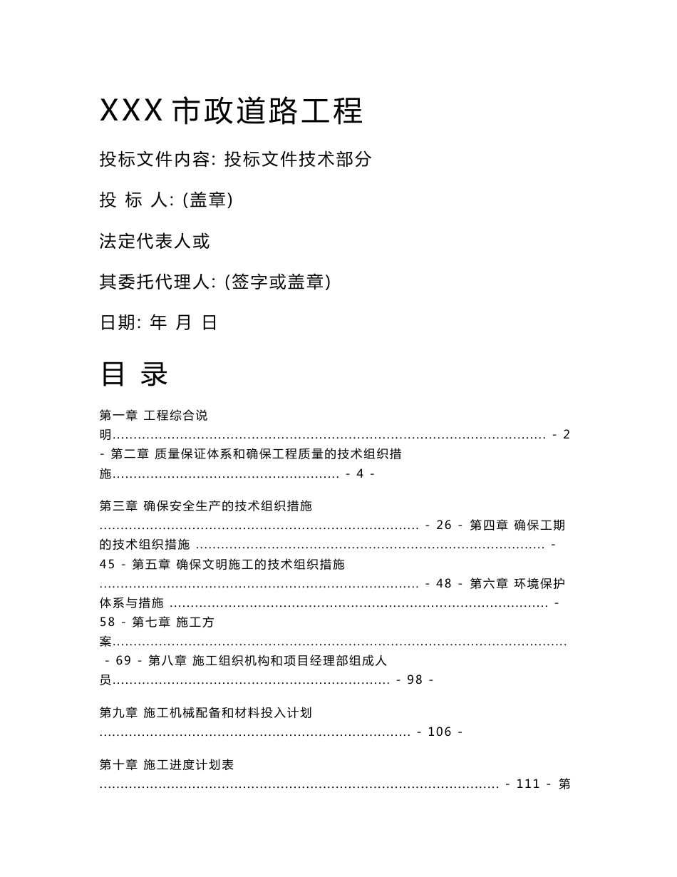 XXX市政道路工程技术标_第1页