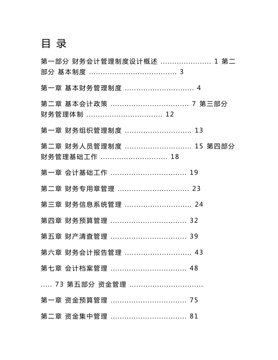 某大型施工企业集团公司财务管理制度（DOC 257页）_第1页