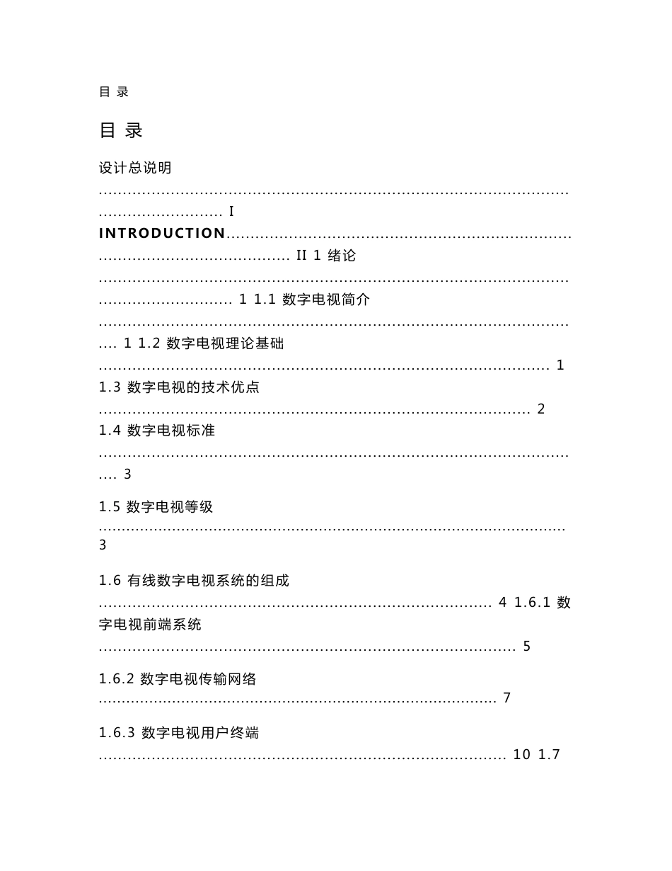 泉眼温泉度假村数字电视传输系统设计_第1页