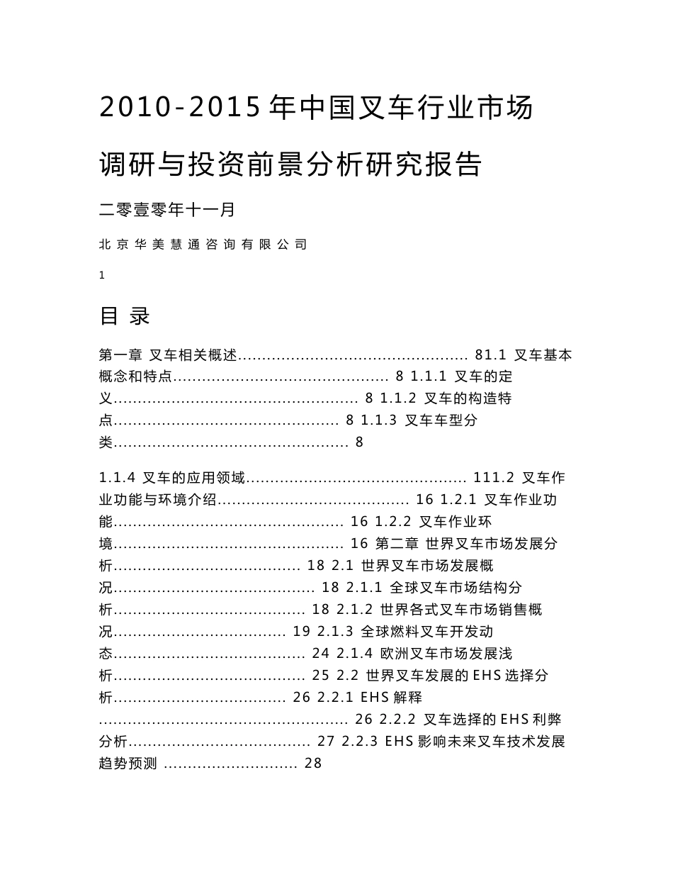 《2011-2015年中国叉车行业市场调研与投资前景分析研究报告》_第1页