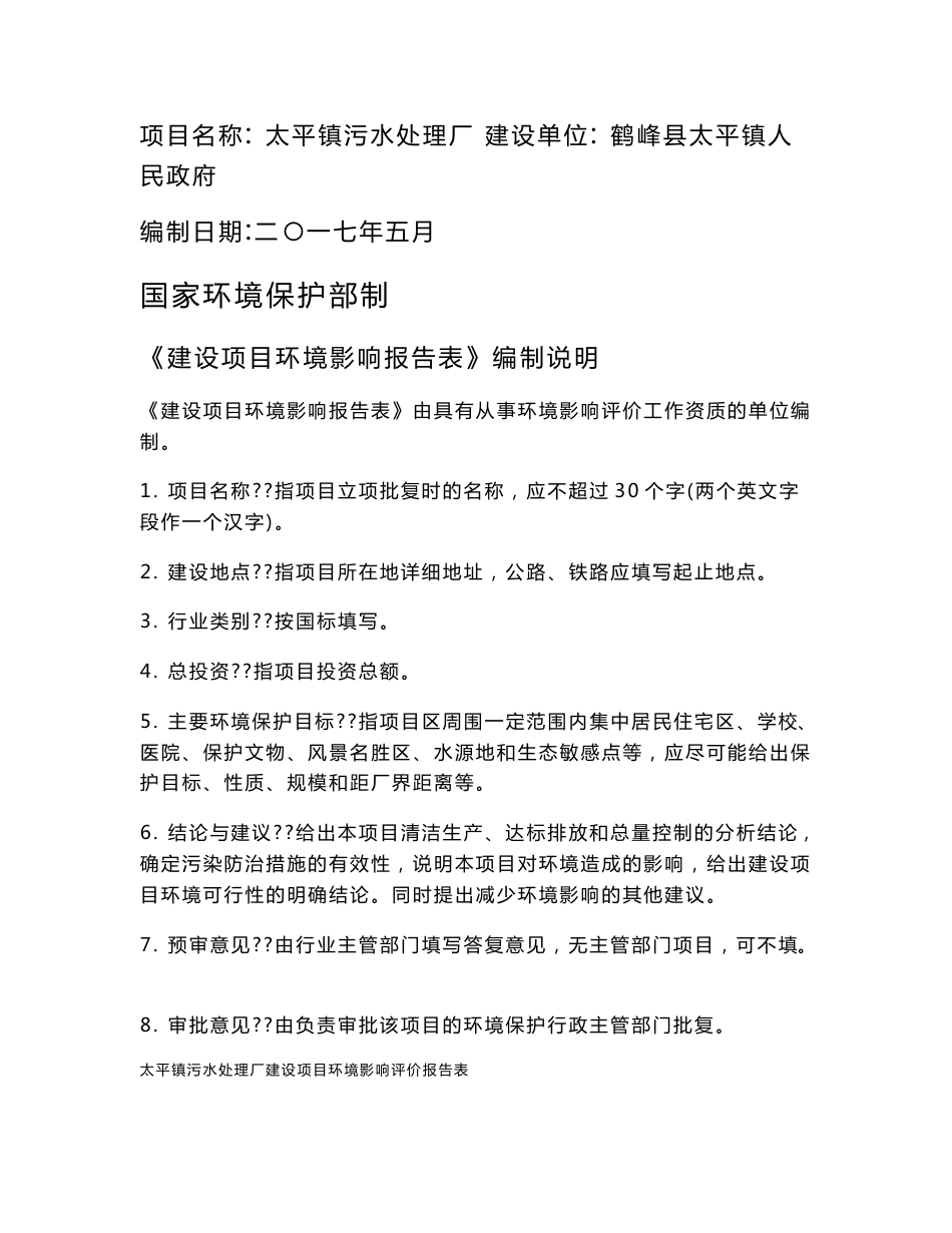 【环评】太平镇污水处理厂建设项目环境影响评价报告表_第1页