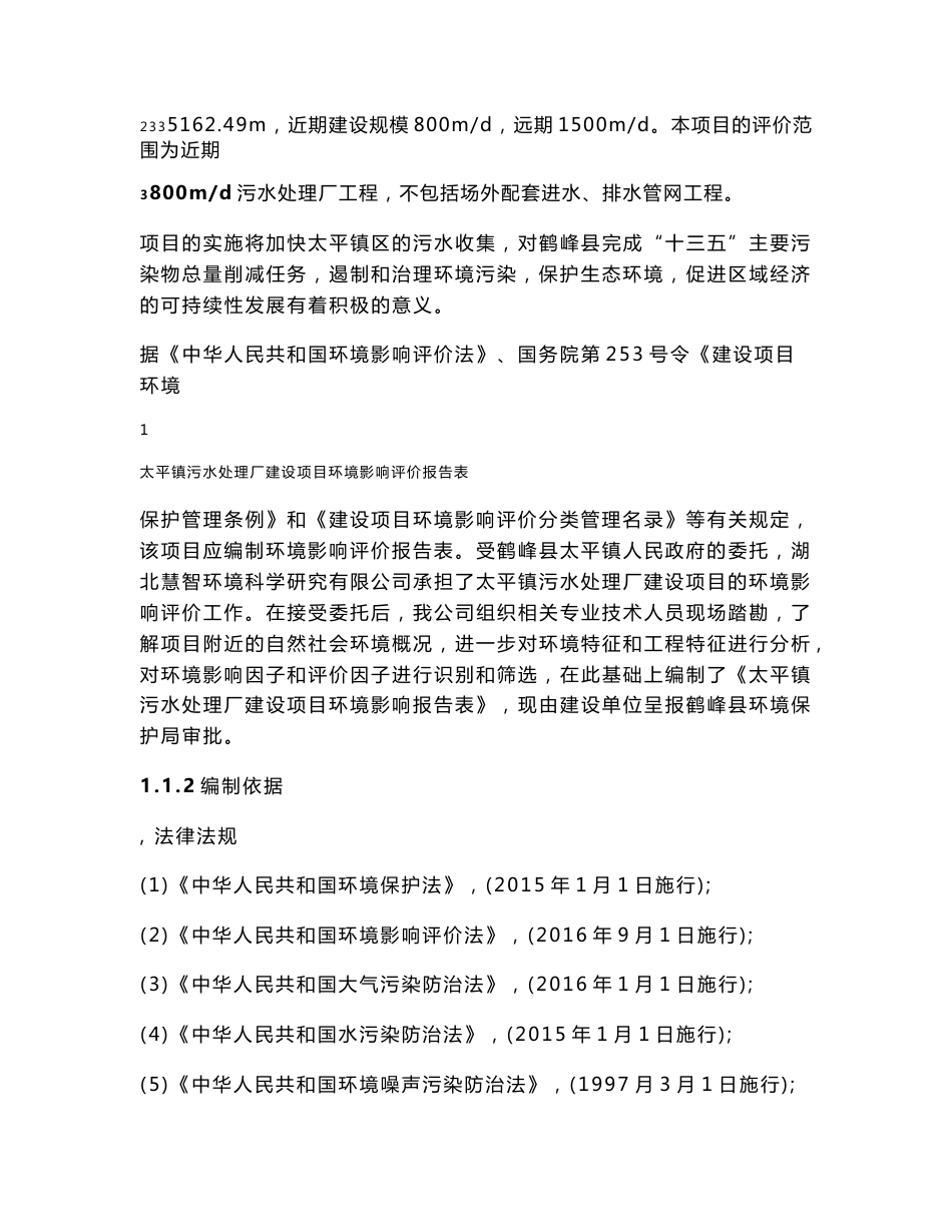 【环评】太平镇污水处理厂建设项目环境影响评价报告表_第3页