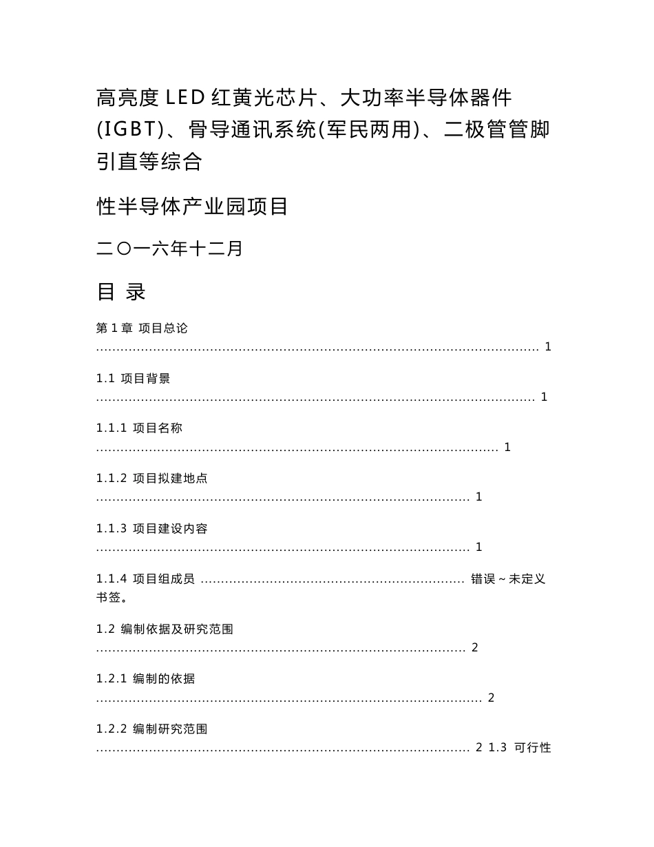 高亮度LED红黄光芯片、大功率半导体器件（IGBT）、骨导通讯系统（军民两用）、二极管管脚引直等综合性半导体产业园项目可行性研究报告_第1页