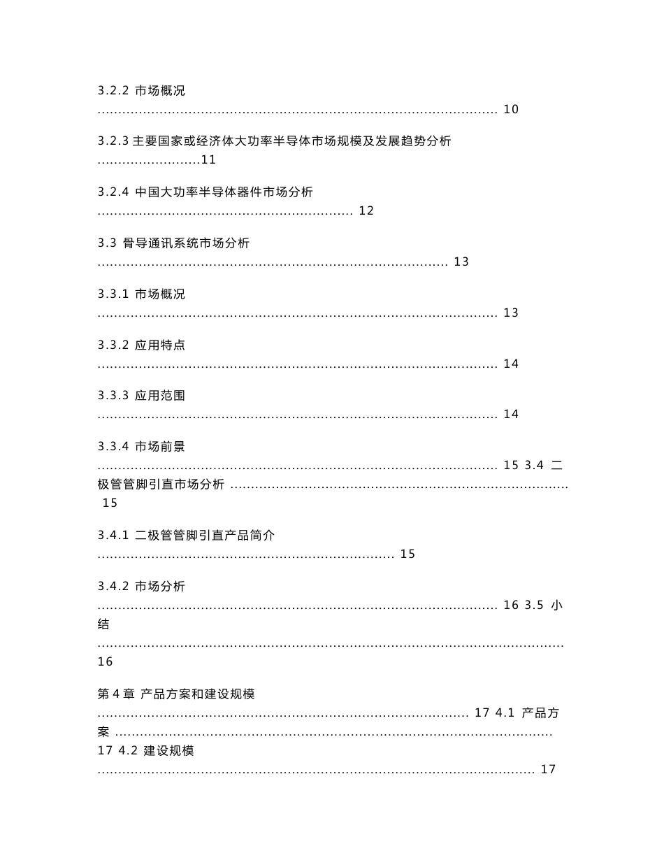 高亮度LED红黄光芯片、大功率半导体器件（IGBT）、骨导通讯系统（军民两用）、二极管管脚引直等综合性半导体产业园项目可行性研究报告_第3页