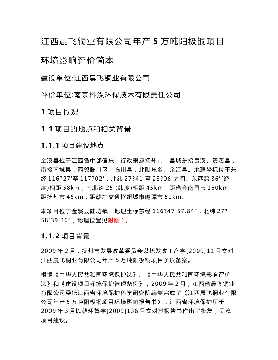 江西晨飞铜业有限公司年产5万吨阳极铜项目原料变更环境影响后评价报告书简本.doc_第1页