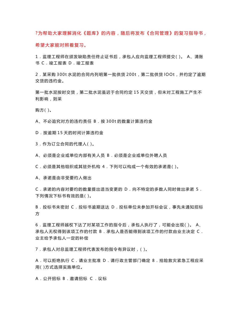 公路监理工程师考试过关题库《合同》_第1页