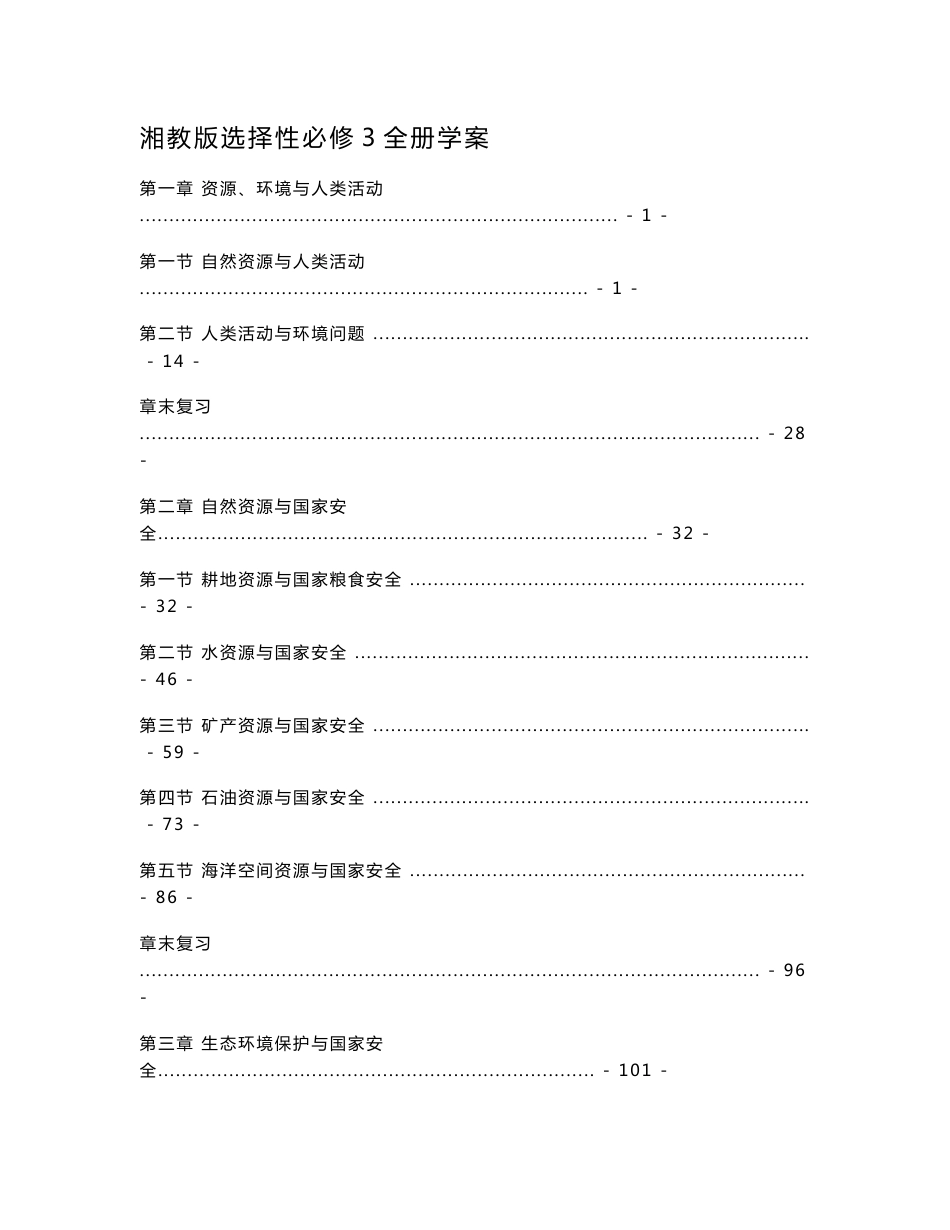 新教材湘教版高中地理选择性必修3全册各章节学案（知识点汇总及配套习题）_第1页