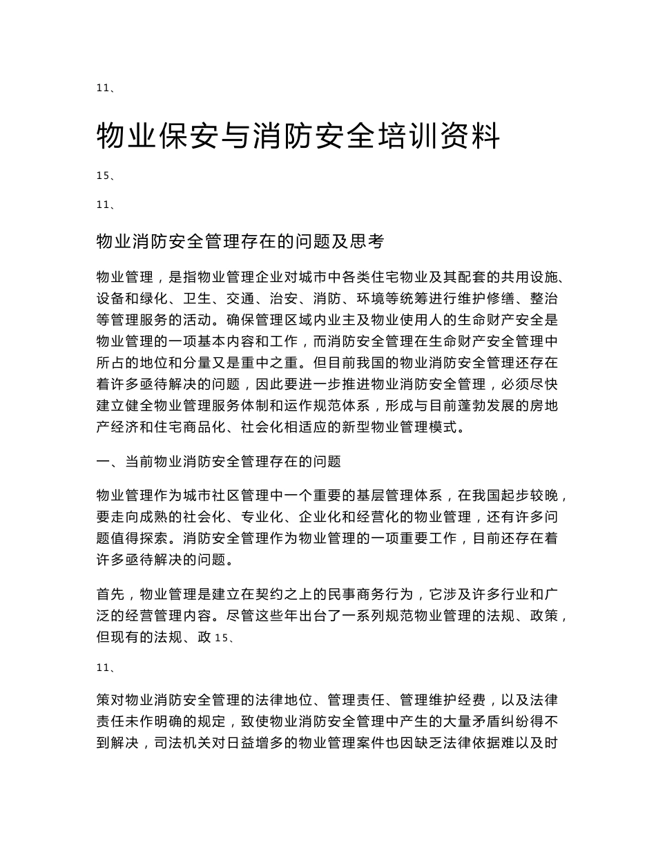 物业保安与消防安全培训资料_第1页