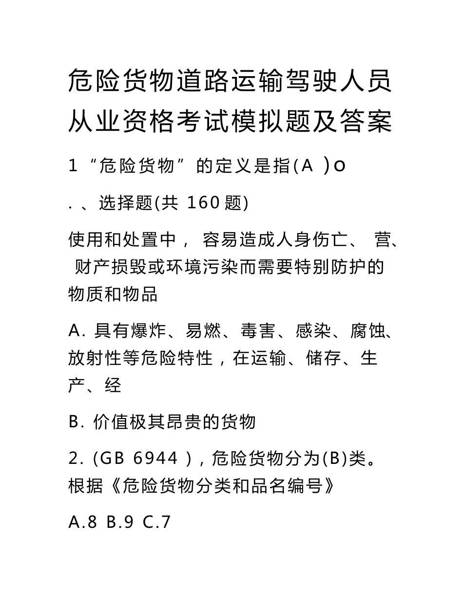 危险货物道路运输驾驶人员从业资格考试模拟题及答案_第1页