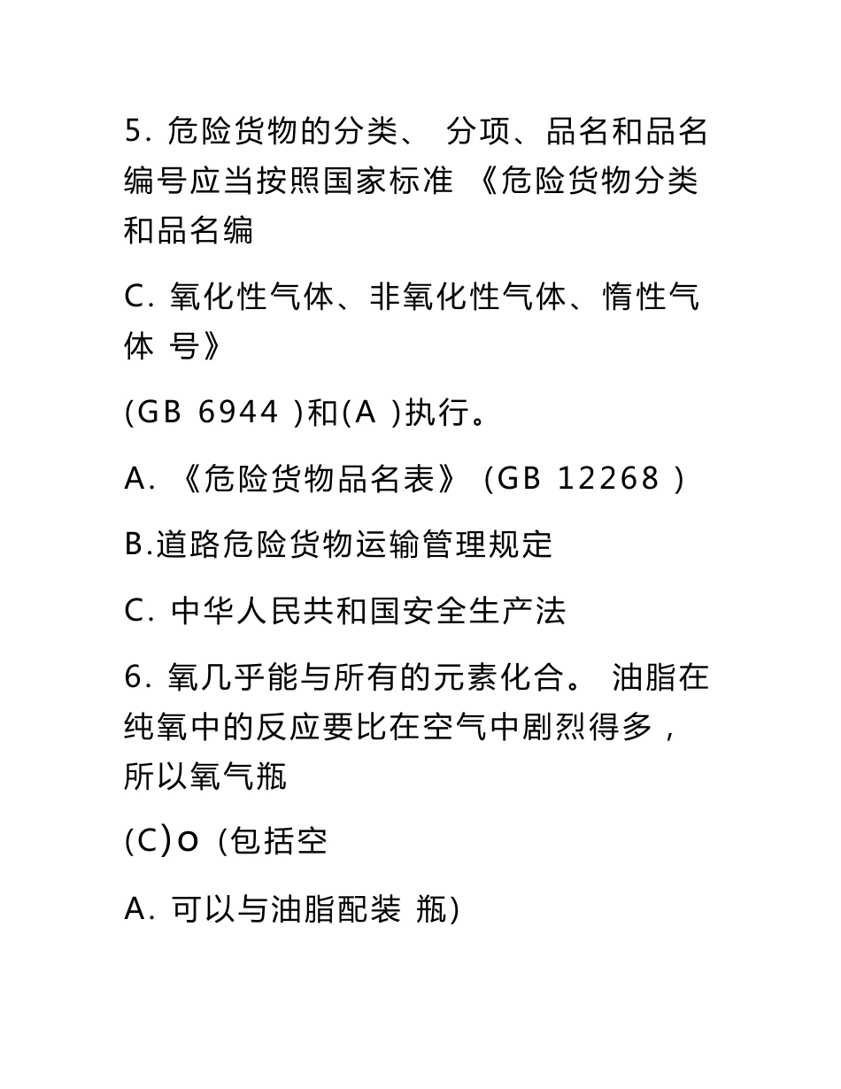 危险货物道路运输驾驶人员从业资格考试模拟题及答案_第3页