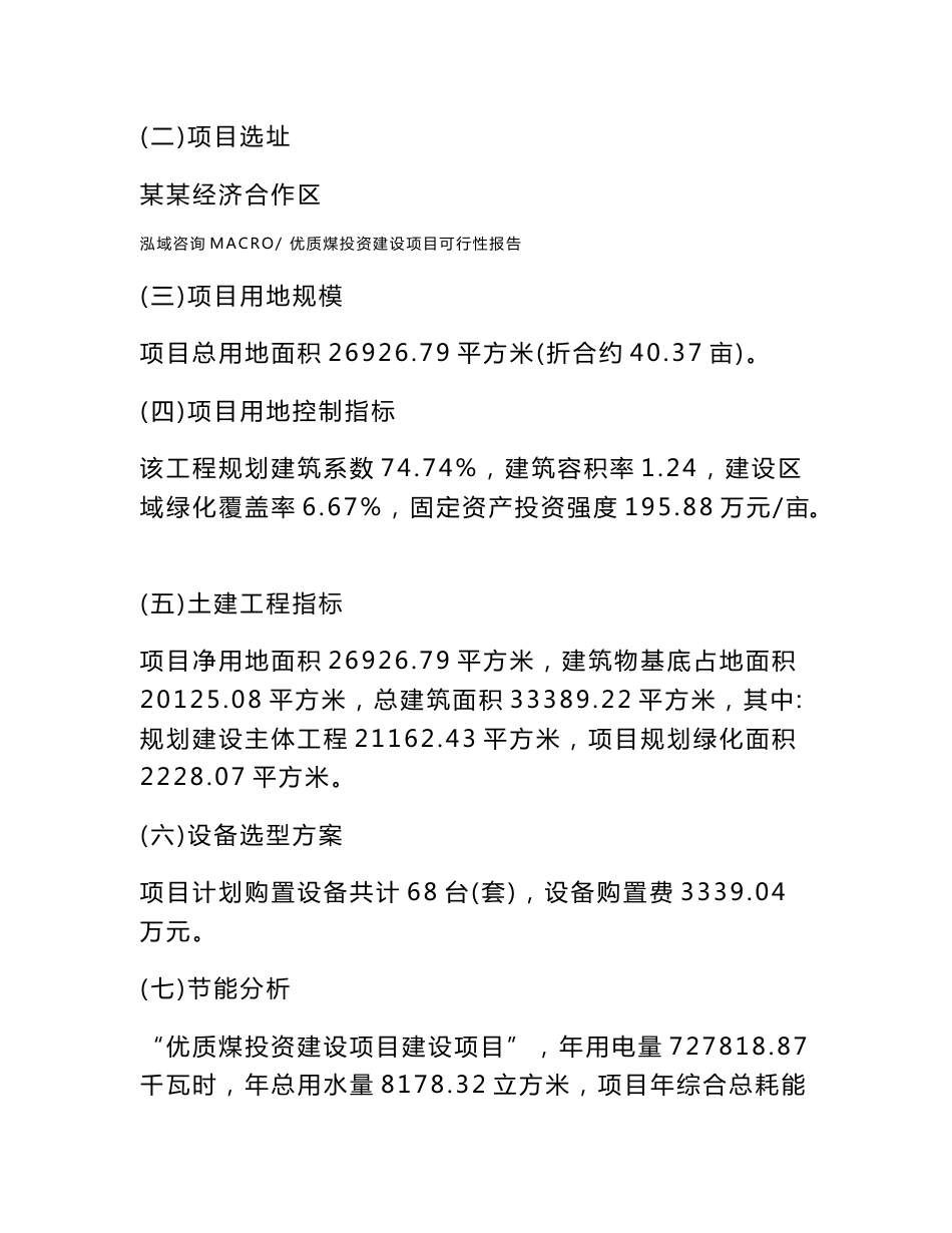 关于优质煤投资建设项目可行性报告（立项申请）_第3页