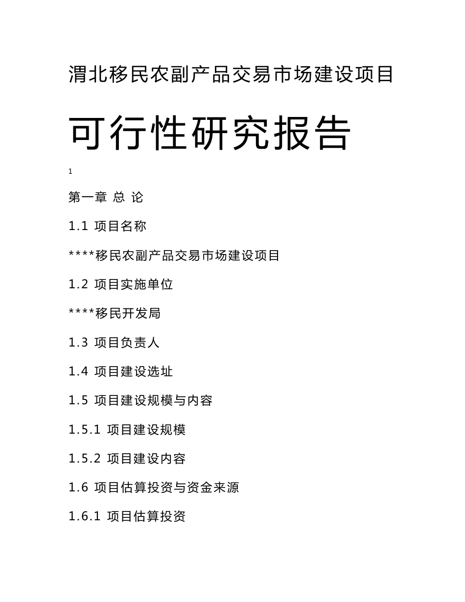 渭北移民农产品市场项目可行性研究报告重点_第1页