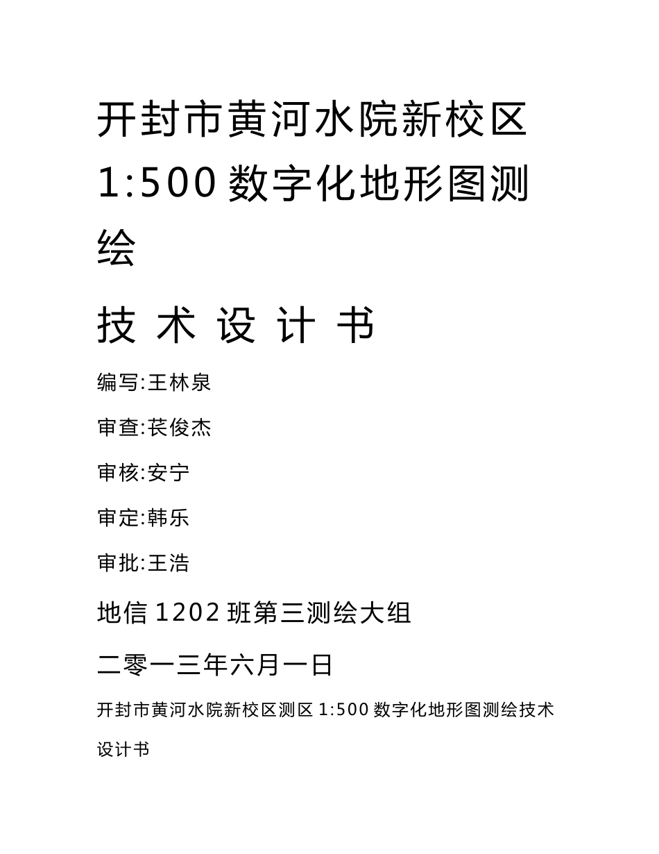 大神的数字地形图测绘设计书作业__第1页