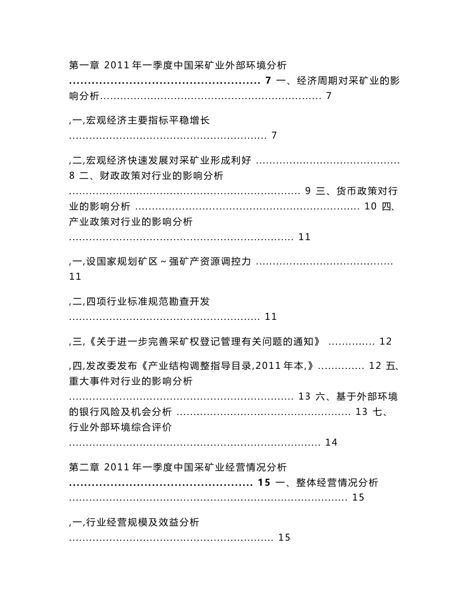 中国采矿行业季度度研究报告2011年第一_第2页