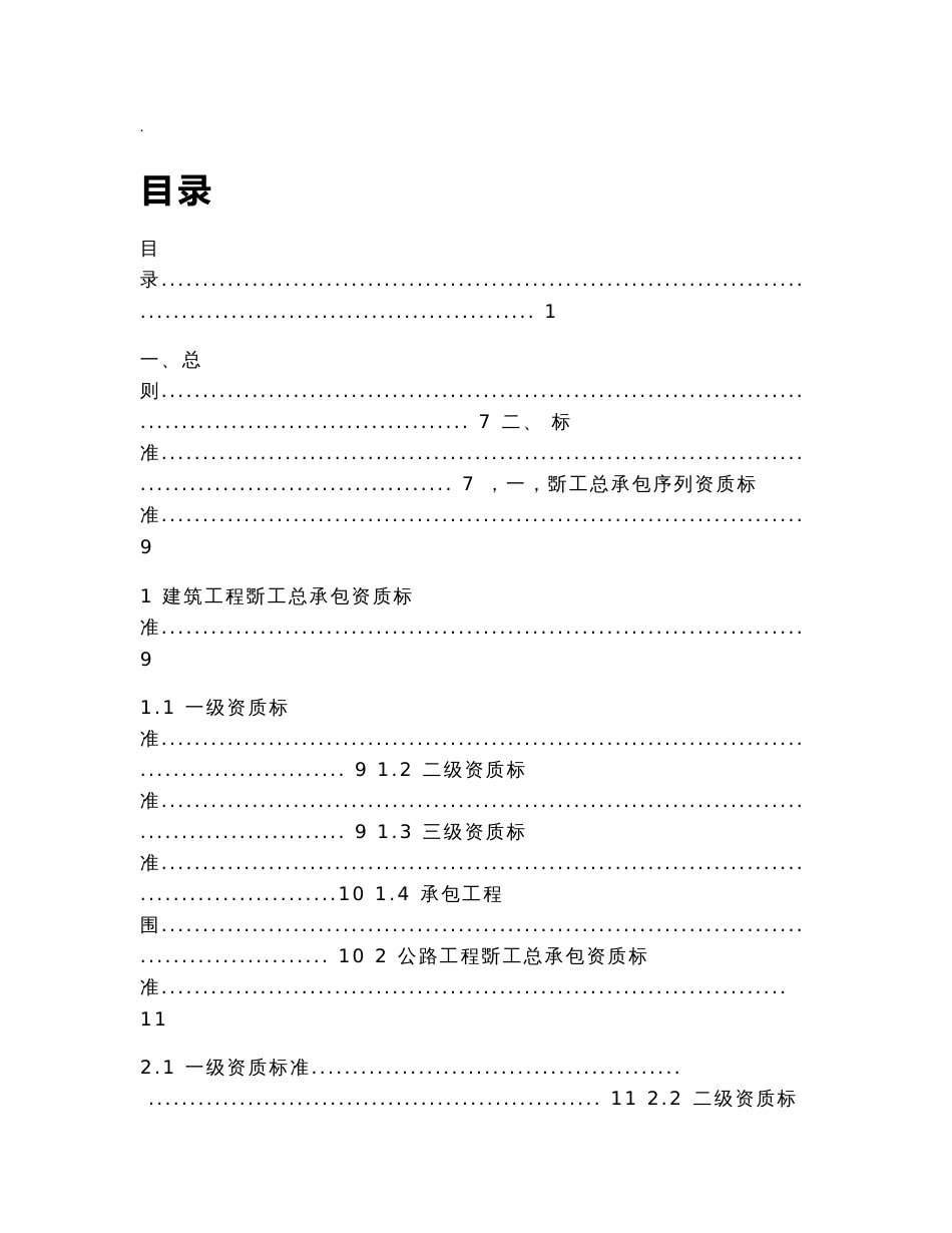 新版建筑业企业资质标准_第1页