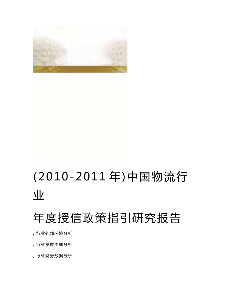 2010-2011年中国物流行业研究报告_第1页