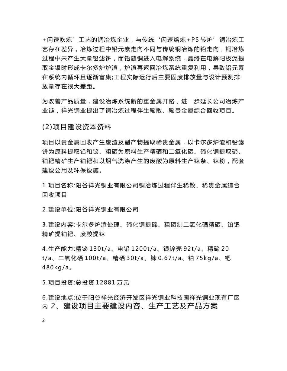 铜冶炼过程伴生稀散、稀贵金属综合回收项目环境影响评价报告书.doc_第2页