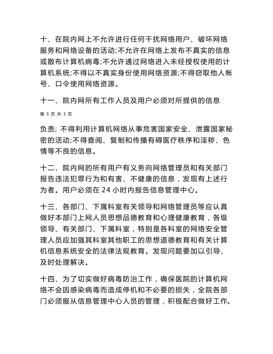 医院信息安全管理制度及医院信息系统故障处理应急预案_第3页