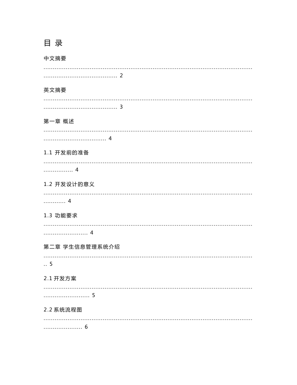 学生信息管理系统开发设计—大学毕业论文毕业设计范文模板参考资料_第1页