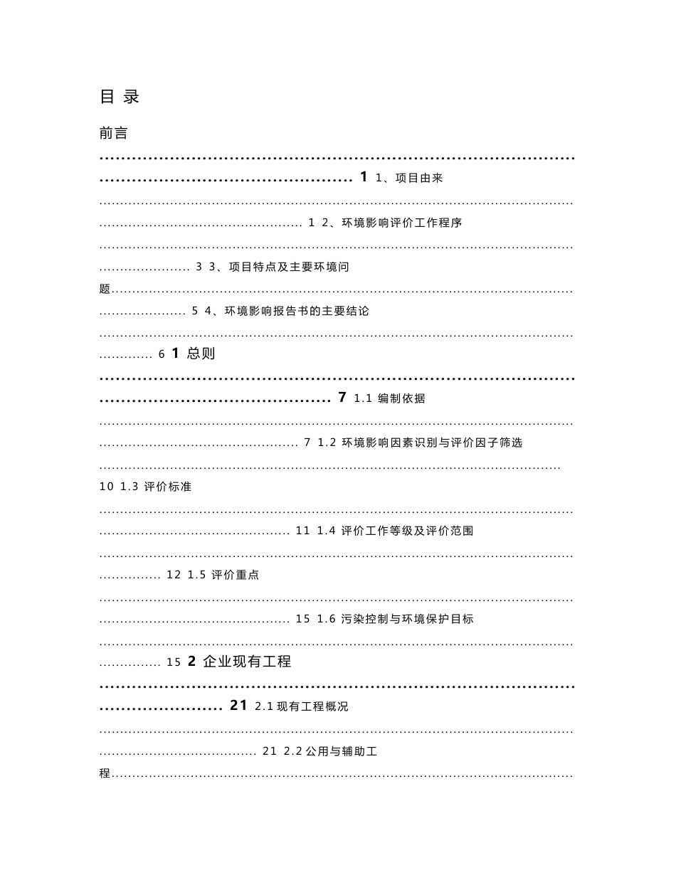 年产3200吨次氧化锌生产线暨年产1万吨高纯氧化锌生产线技术改造 环评报告_第1页