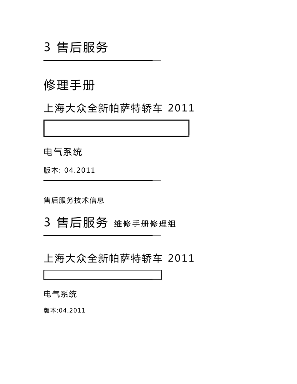 上海大众全新帕萨特轿车电气系统维修手册.doc_第1页