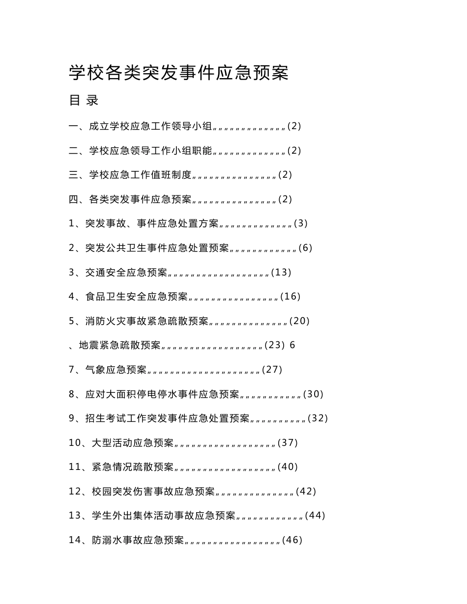 学校各类突发事件应急预案_第1页