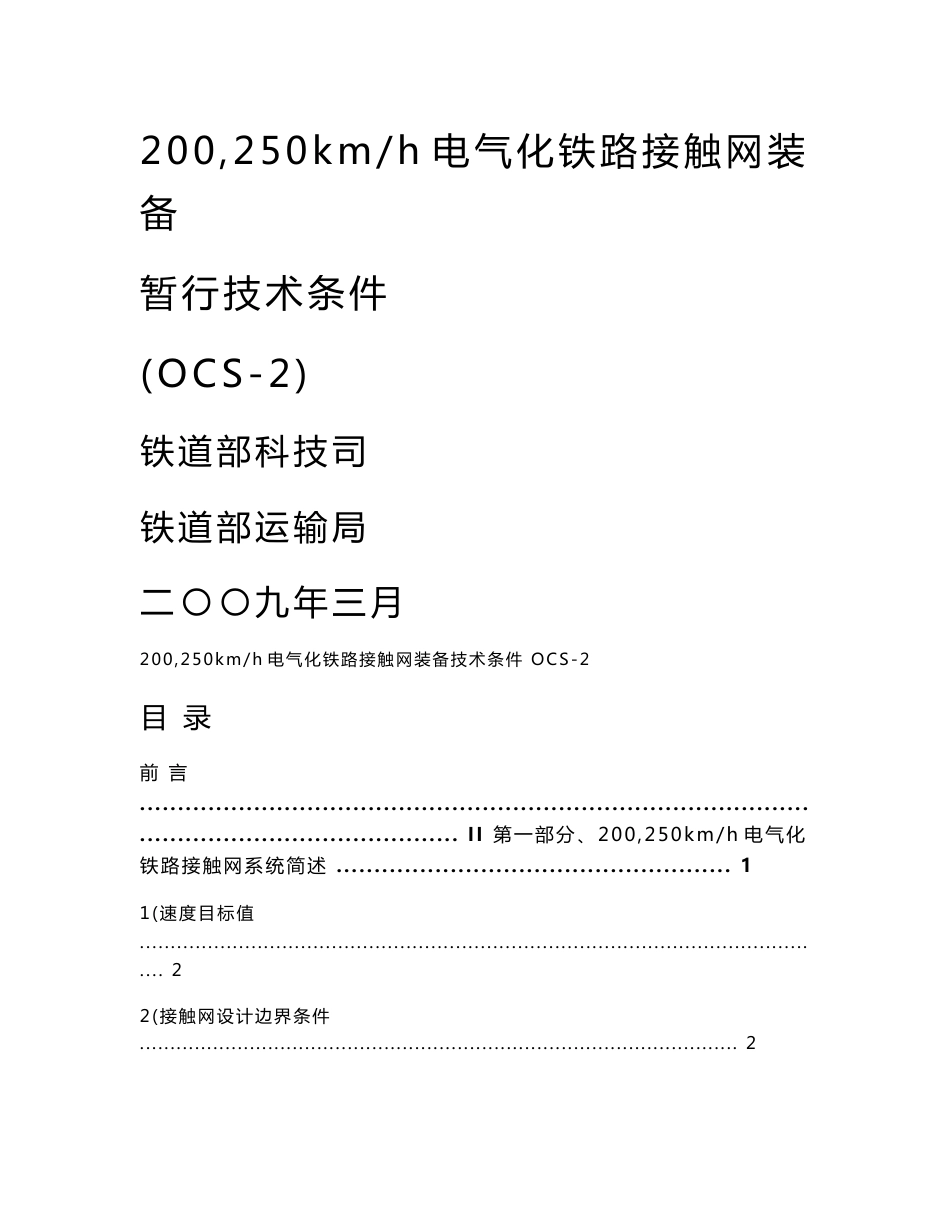 250kmh电气化铁路接触网装备技术条件416定稿_第1页