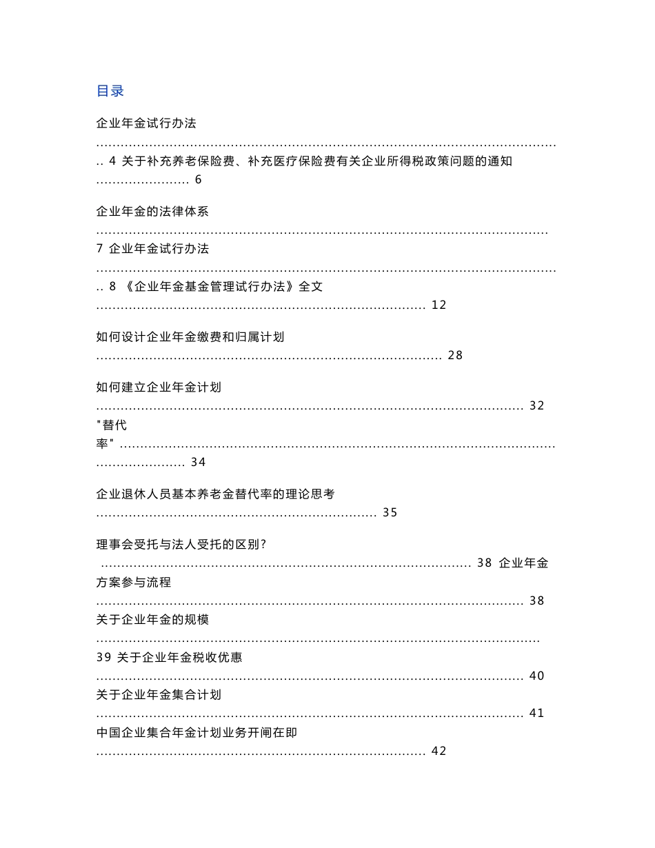 企业年金操作实务与案例_第1页