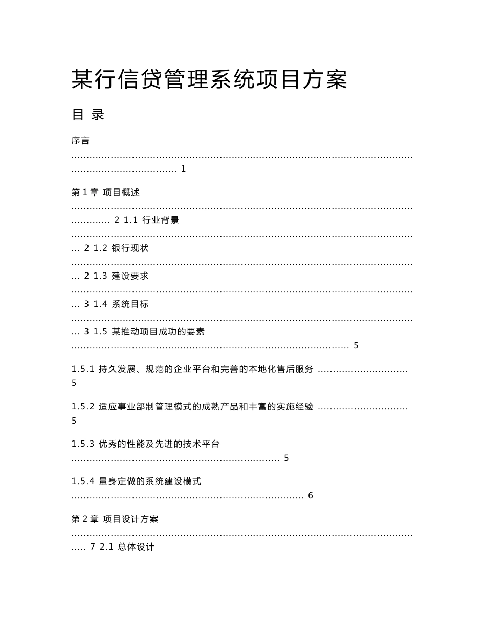 某银行信贷管理系统项目方案书_第1页