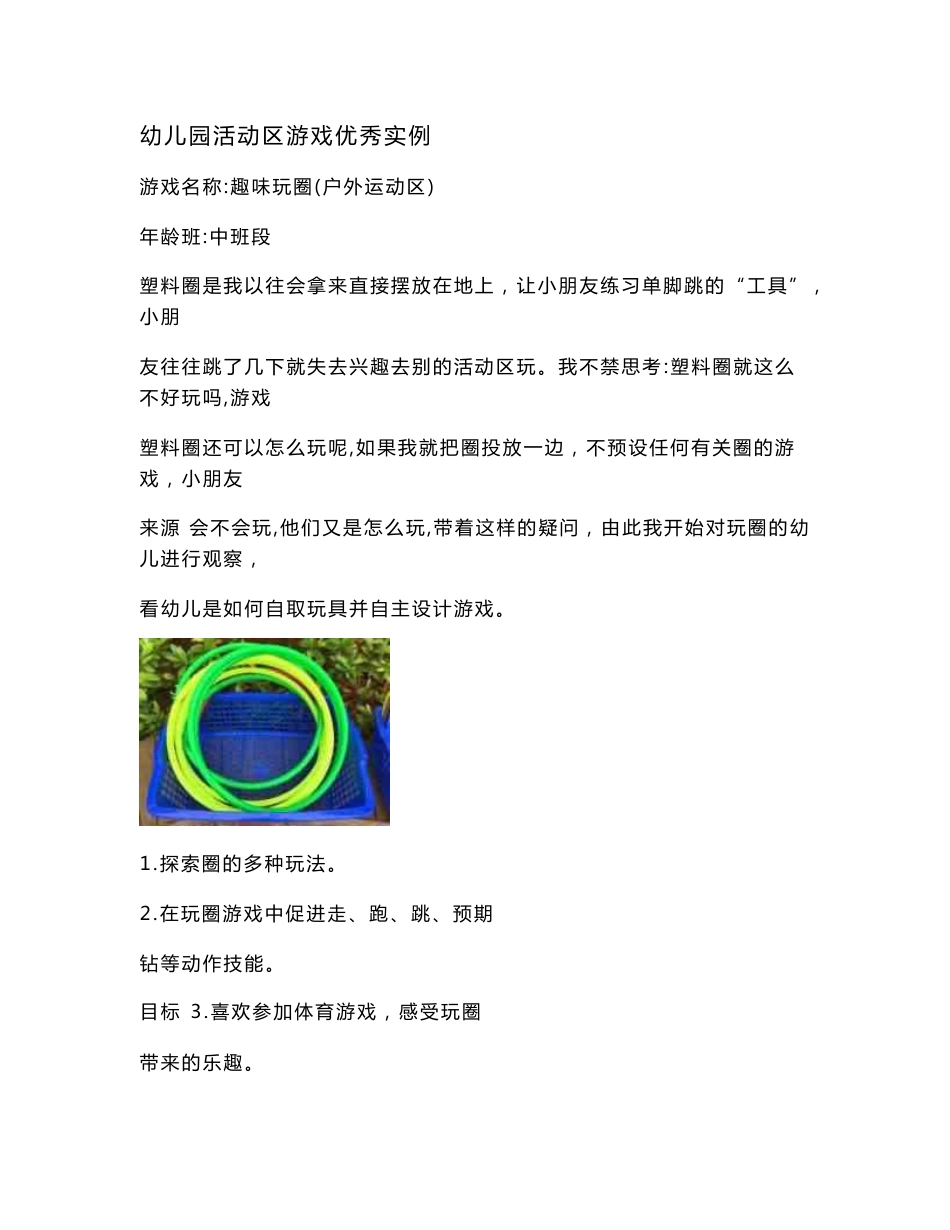 幼儿园中班活动区游戏优秀教学案例：《趣味玩圈》＋《地瓜干加工厂》_第1页