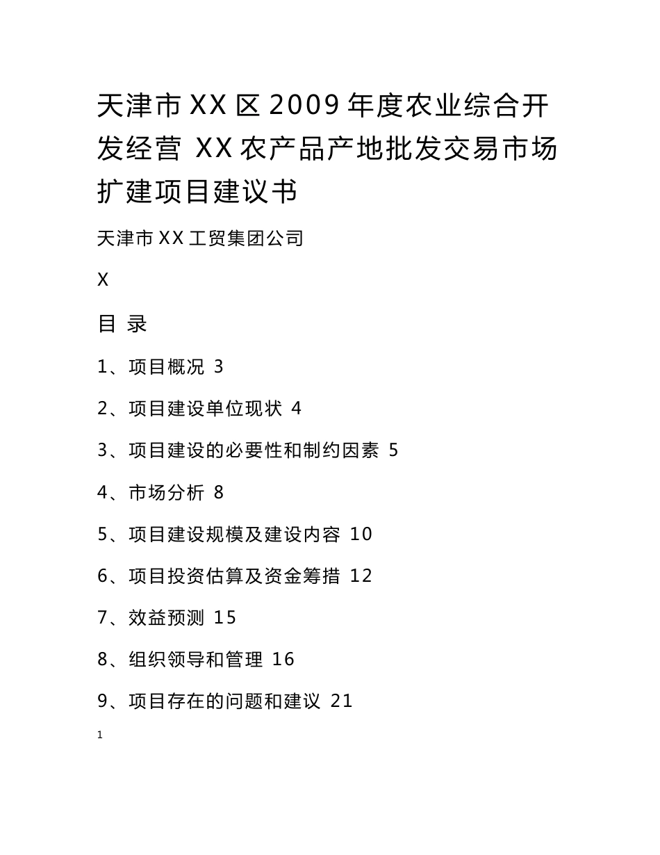 农产品产地批发交易市场扩建项目建议书_第1页