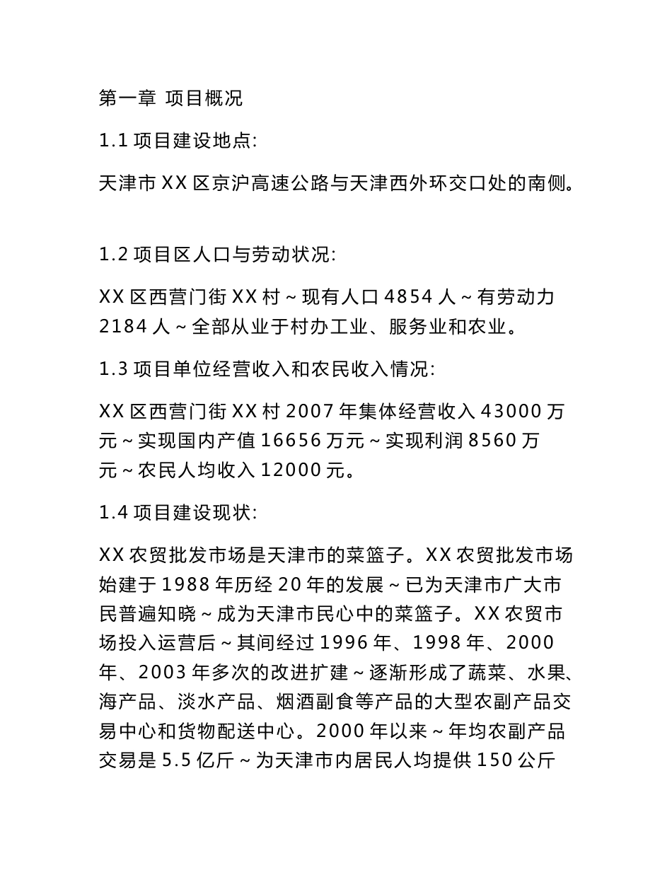 农产品产地批发交易市场扩建项目建议书_第2页