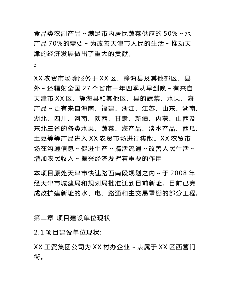 农产品产地批发交易市场扩建项目建议书_第3页