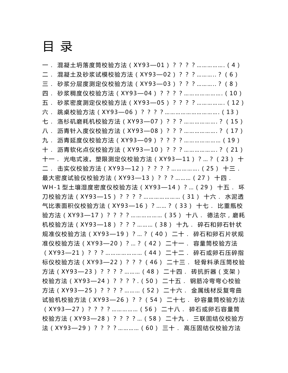 专用仪器校验方法（书铁路93版）_第2页