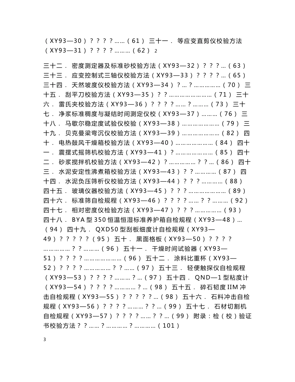 专用仪器校验方法（书铁路93版）_第3页