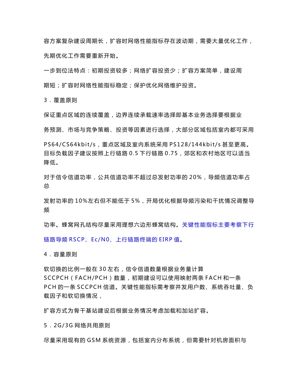 WCDMA无线网络的规划原则与方法_第2页