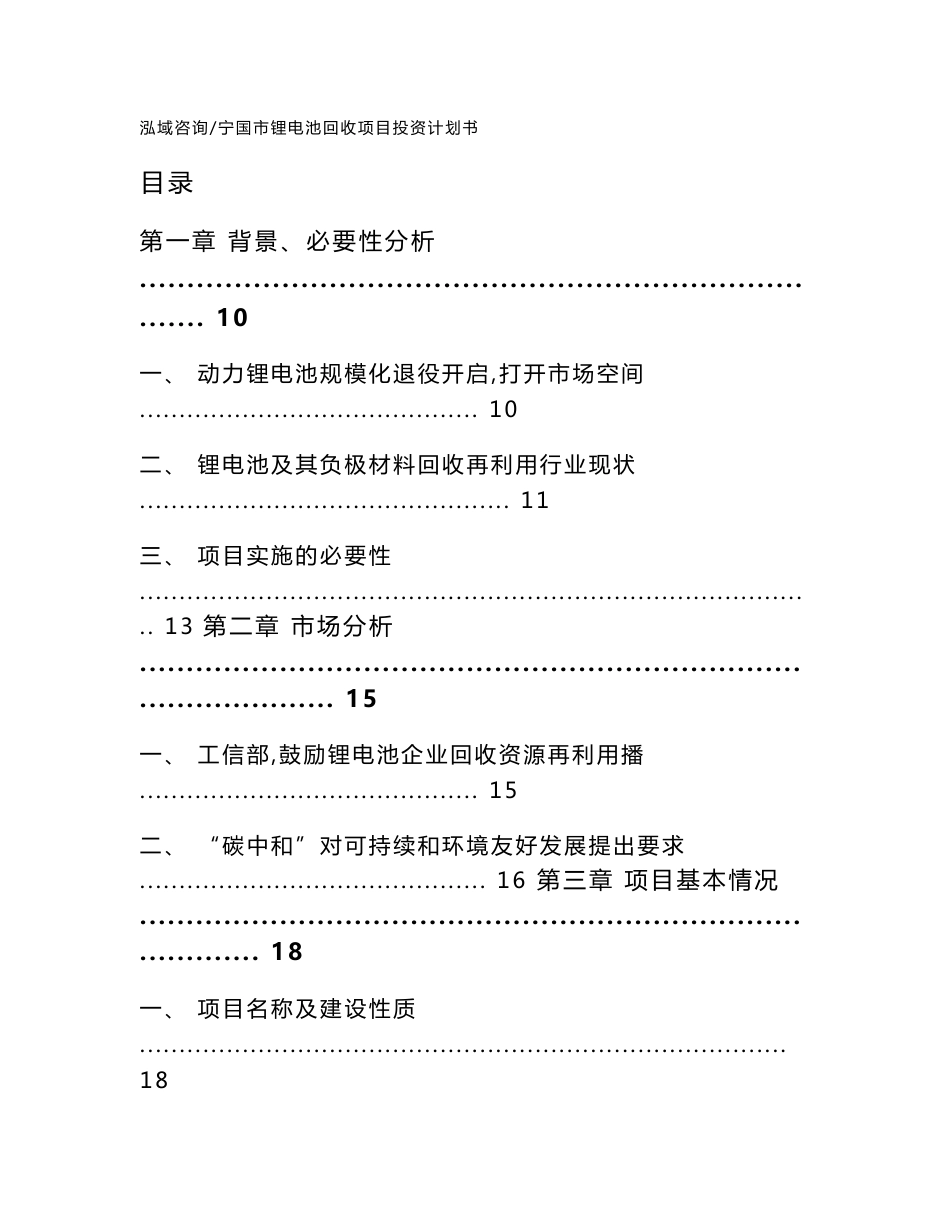 宁国市锂电池回收项目投资计划书_第1页