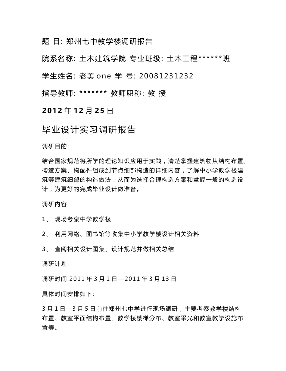 土木工程专业毕业设计(教学楼设计)调研报告_第1页